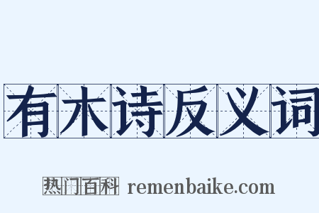 有木诗反义词是什么意思的图片